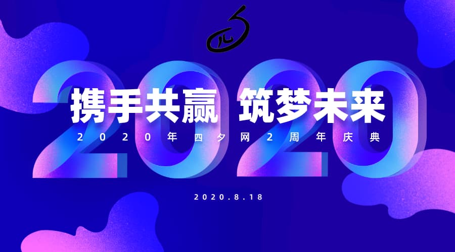 四夕网两周年庆典