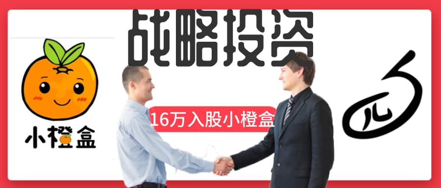 四夕网入股小橙盒